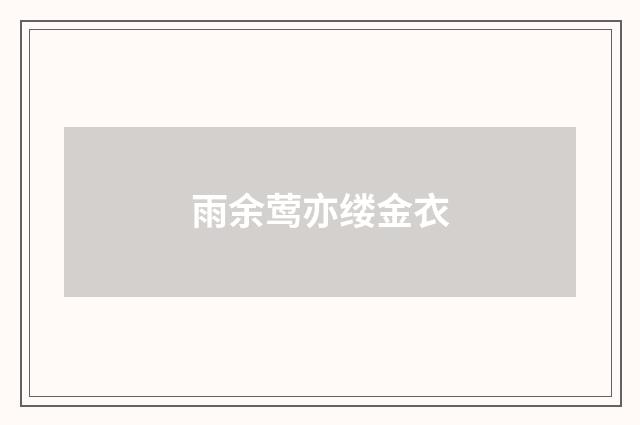 雨余莺亦缕金衣