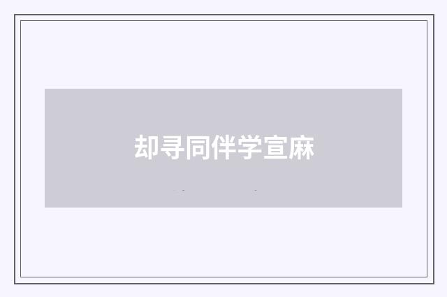 却寻同伴学宣麻