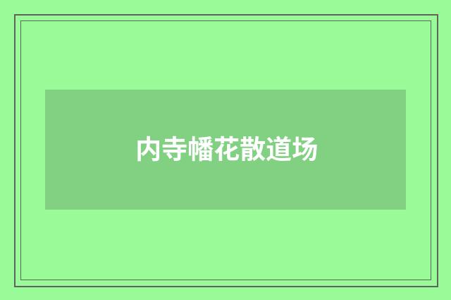 内寺幡花散道场
