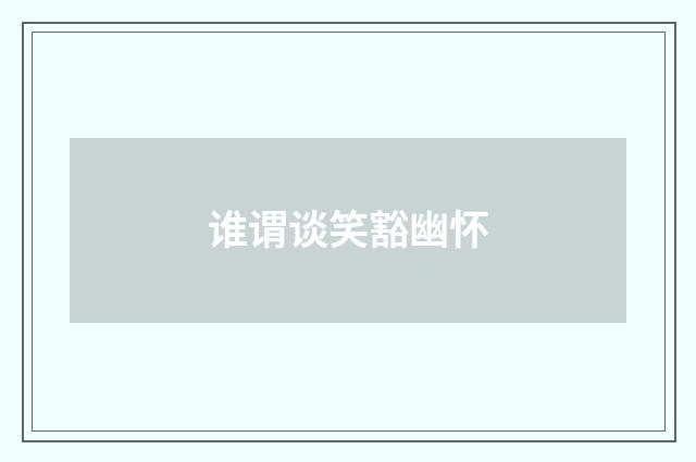 谁谓谈笑豁幽怀