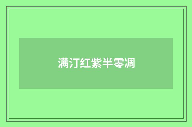 满汀红紫半零凋