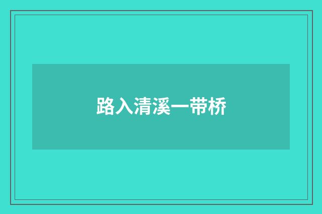 路入清溪一带桥