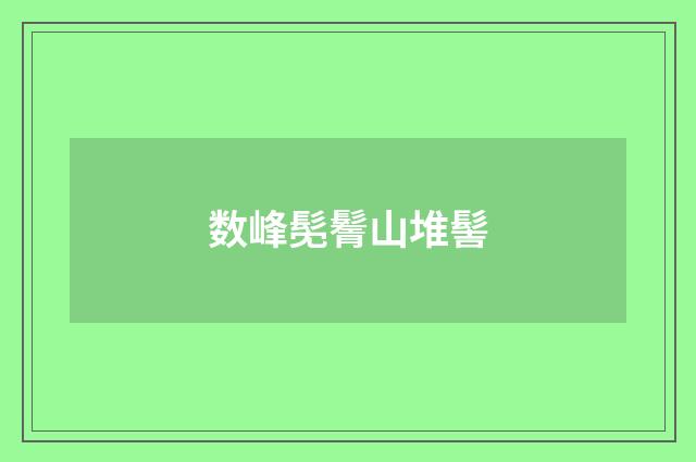 数峰髧鬌山堆髻
