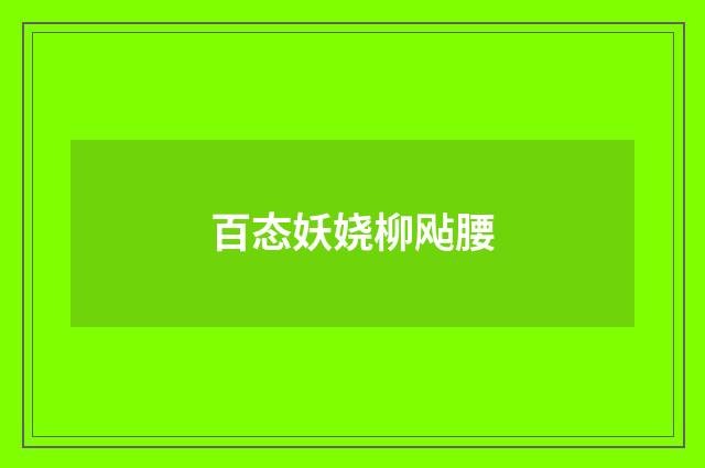 百态妖娆柳飐腰