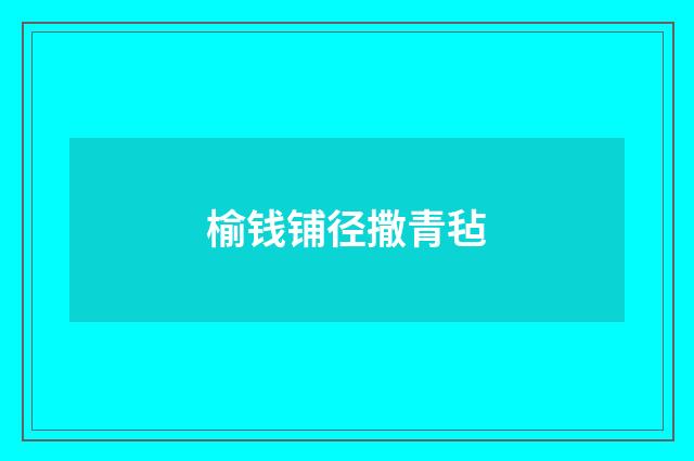榆钱铺径撒青毡