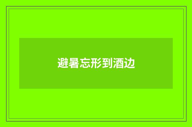 避暑忘形到酒边