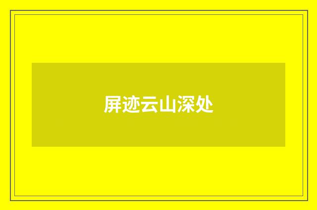 屏迹云山深处