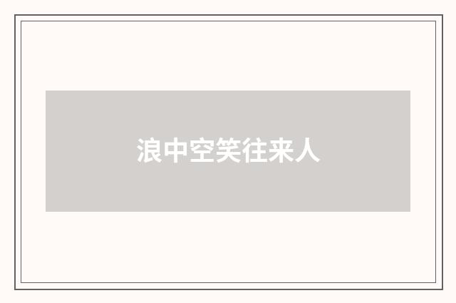 浪中空笑往来人