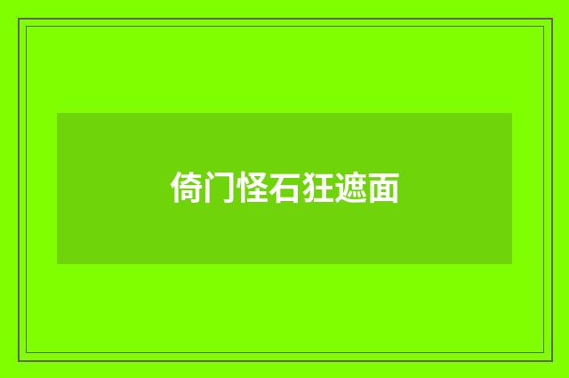 倚门怪石狂遮面