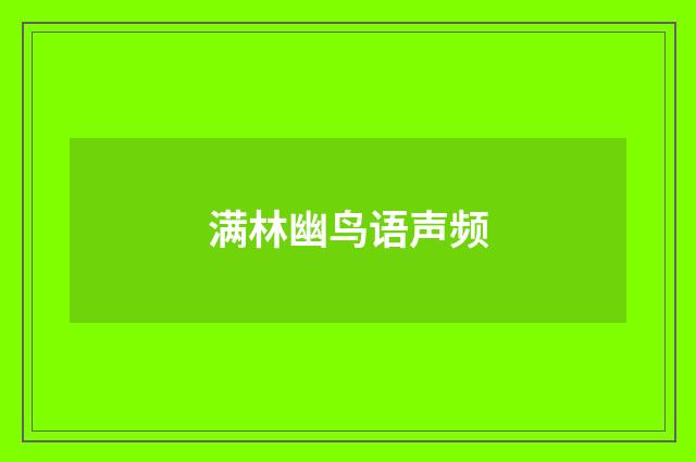满林幽鸟语声频