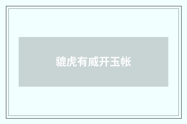 貔虎有威开玉帐