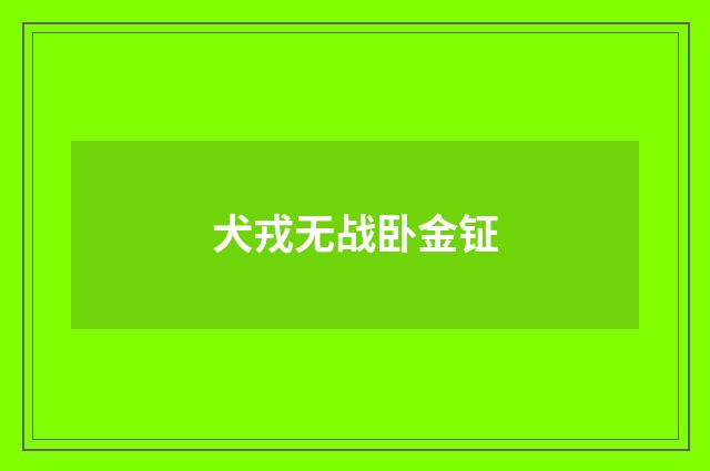 犬戎无战卧金钲