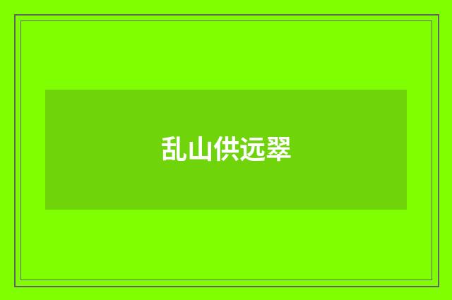 乱山供远翠