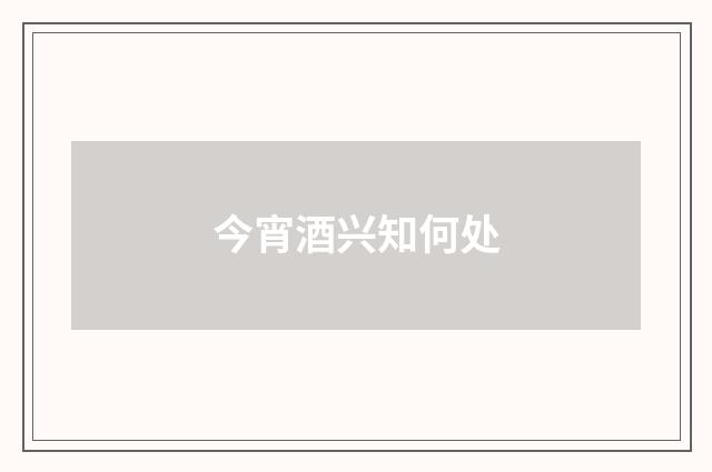 今宵酒兴知何处