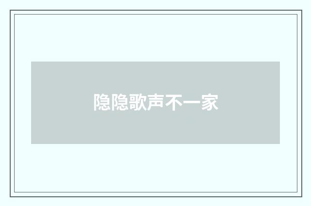 隐隐歌声不一家