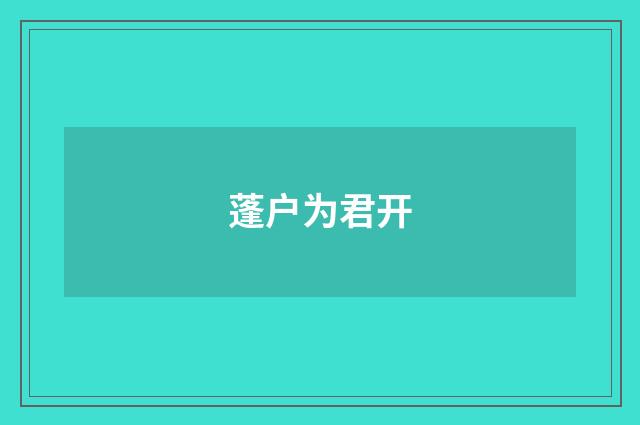 蓬户为君开