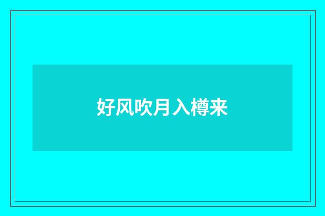 好风吹月入樽来