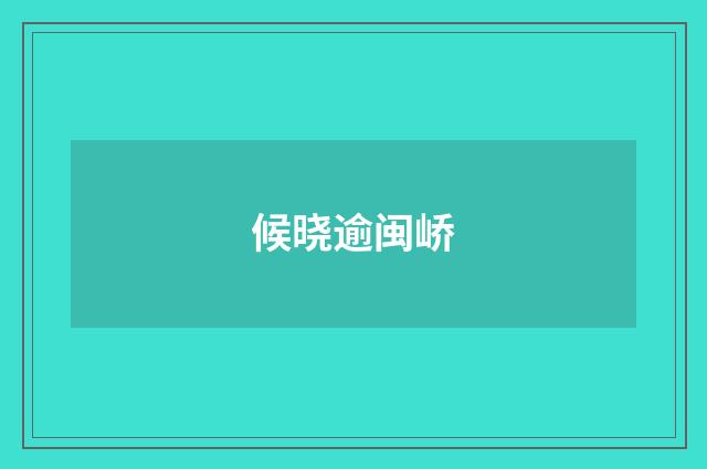 候晓逾闽峤