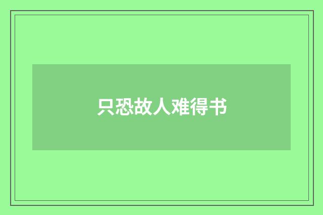 只恐故人难得书