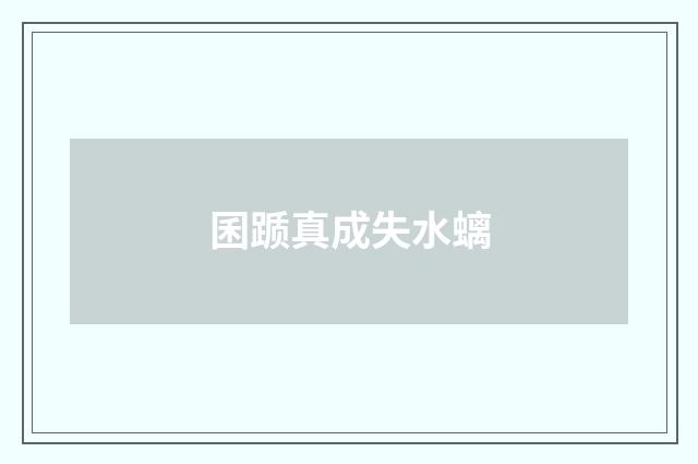 囷踬真成失水螭