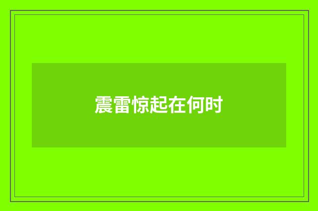 震雷惊起在何时