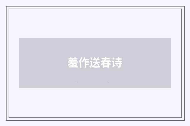 羞作送春诗