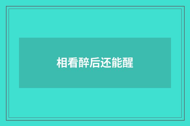 相看醉后还能醒