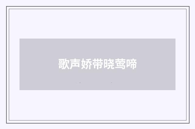歌声娇带晓莺啼