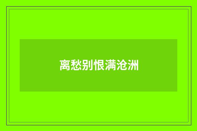 离愁别恨满沧洲