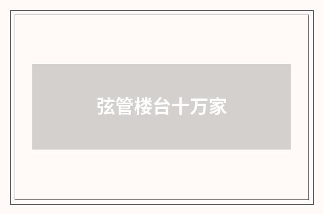 弦管楼台十万家