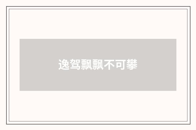 逸驾飘飘不可攀