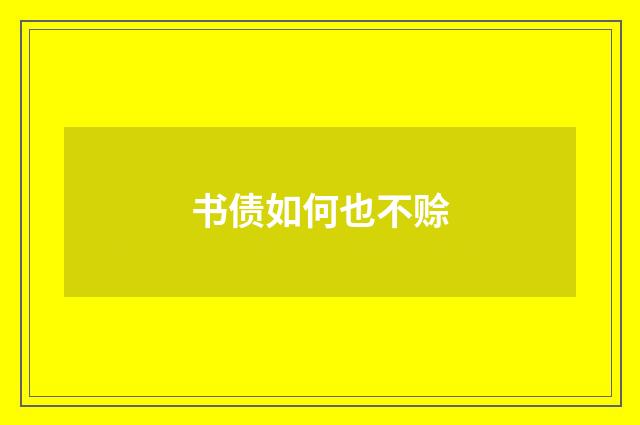 书债如何也不赊
