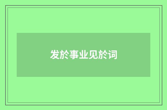 发於事业见於词