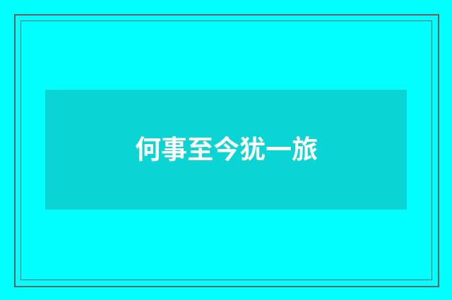 何事至今犹一旅