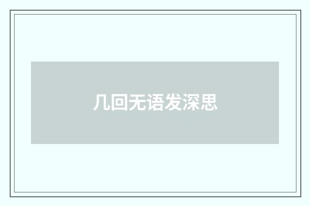 几回无语发深思