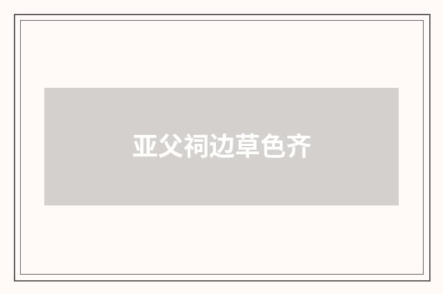 亚父祠边草色齐