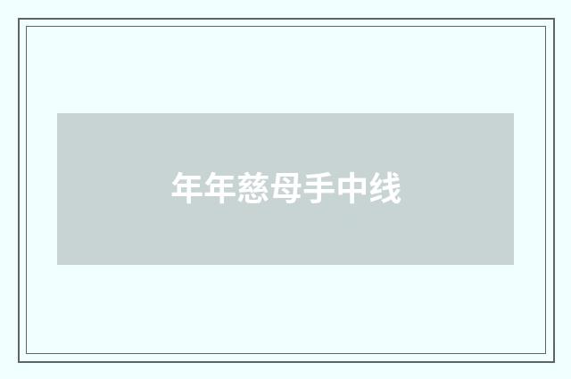 年年慈母手中线
