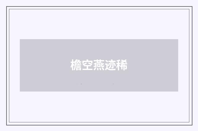 檐空燕迹稀