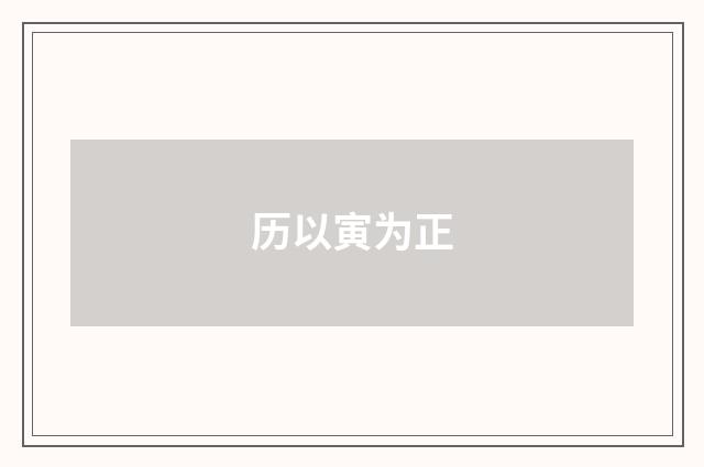 历以寅为正
