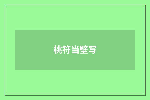 桃符当壁写