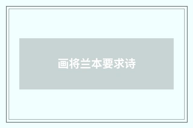 画将兰本要求诗