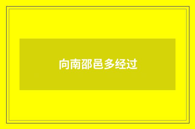 向南邵邑多经过