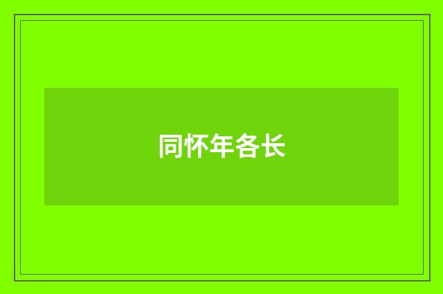 同怀年各长