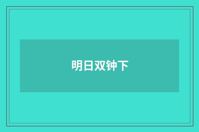 明日双钟下