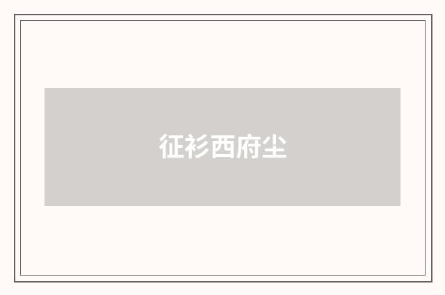 征衫西府尘