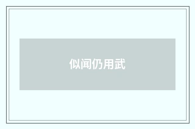 似闻仍用武