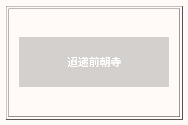迢递前朝寺