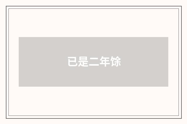 已是二年馀