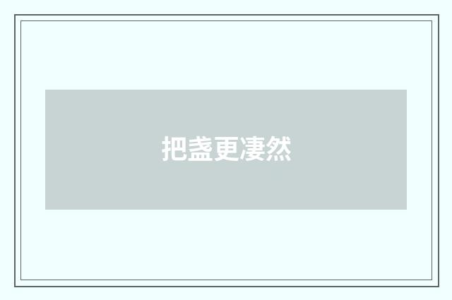 把盏更凄然