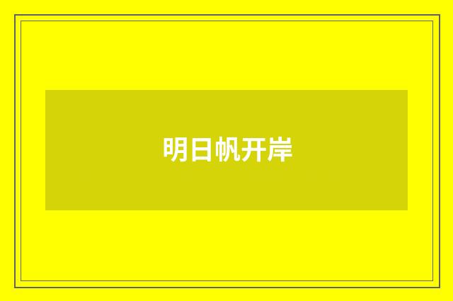 明日帆开岸